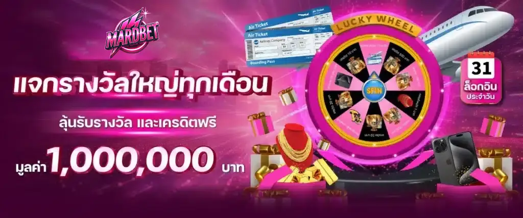แจกรางวัลใหม่ทุกเดือน