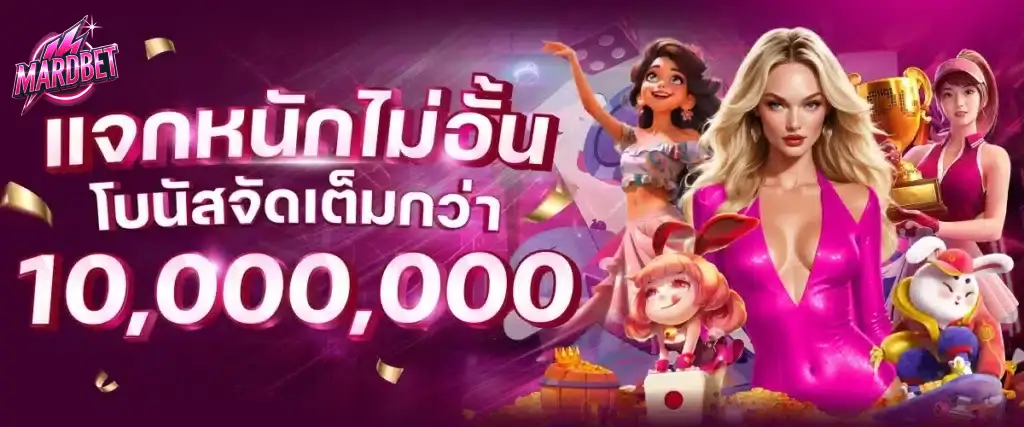 แจกหนักไม่อั้น โบนัส 1 ล้าน