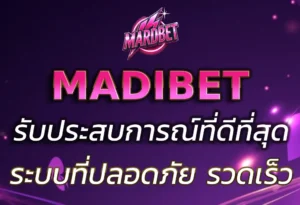 ประสบการณ์ที่ดีที่สุดกับ MADIBET Gomez พร้อมระบบที่ปลอดภัย