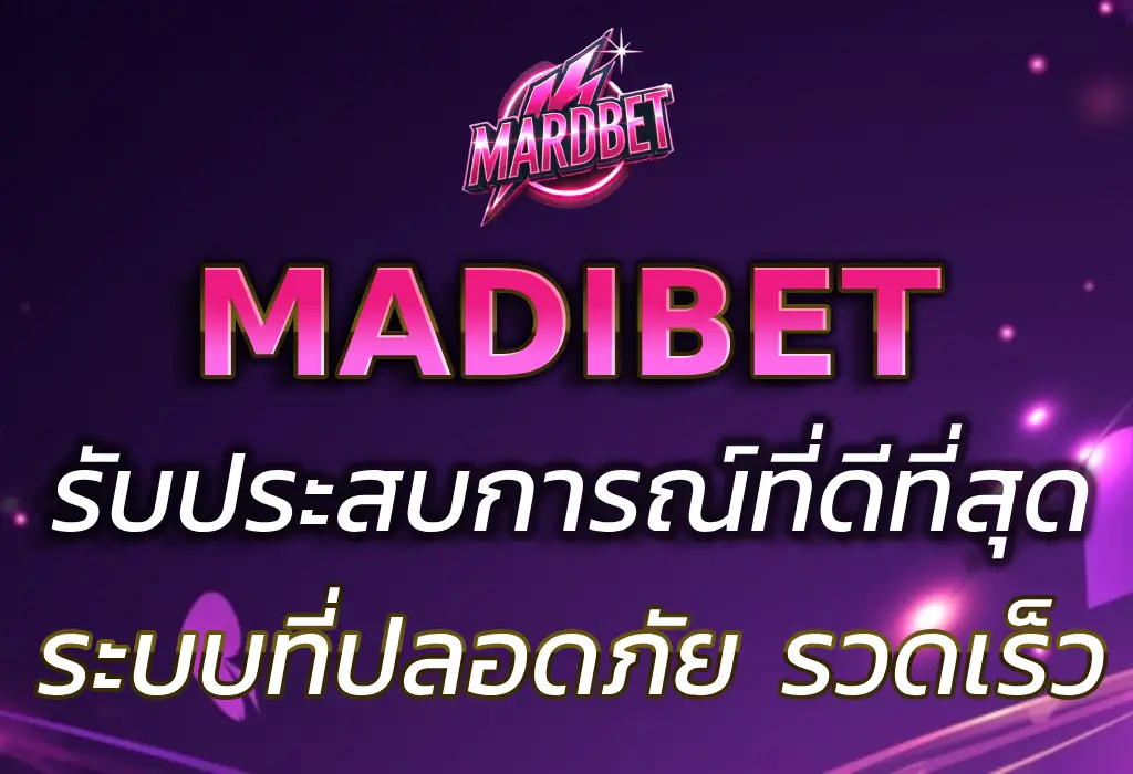 ประสบการณ์ที่ดีที่สุดกับ MADIBET Gomez พร้อมระบบที่ปลอดภัย