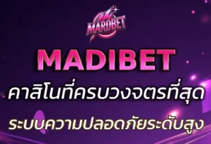 ทำไมต้องเลือก MADIBET NET สำหรับการเดิมพันออนไลน์